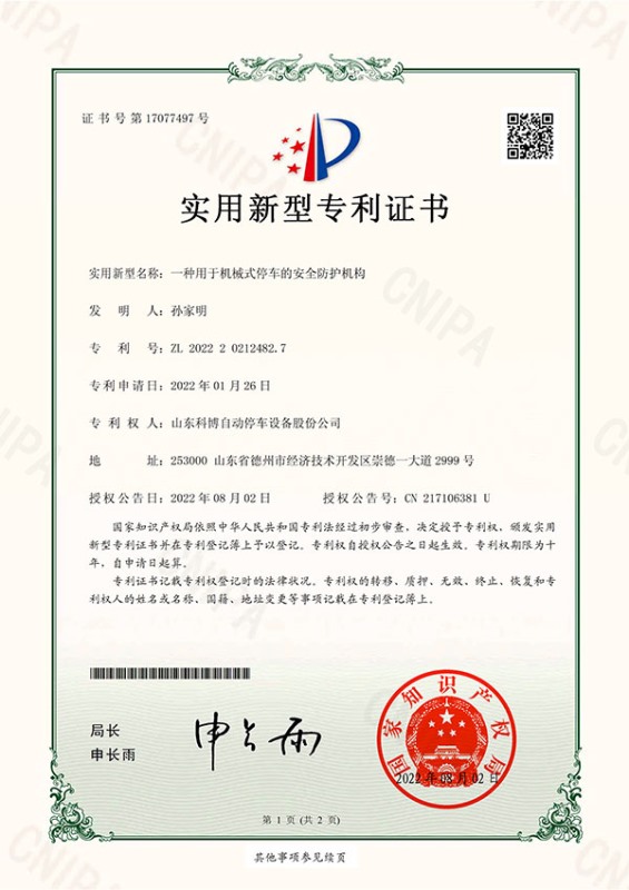 一種用于機械式停車的安全防護機構-實用新型專利證書(簽章)