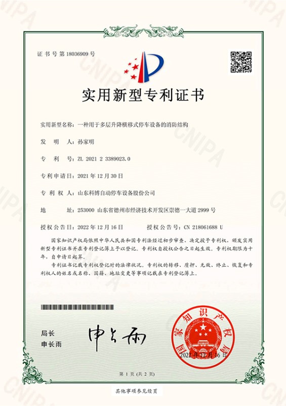 一種用于多層升降橫移式停車設(shè)備的消防結(jié)構(gòu)-實(shí)用新型專利證書(簽章)