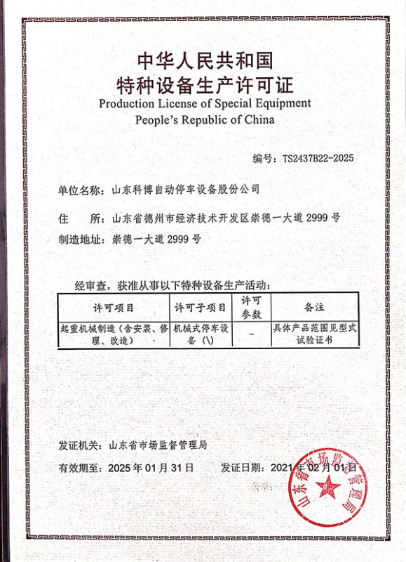 特種設備生產許可證